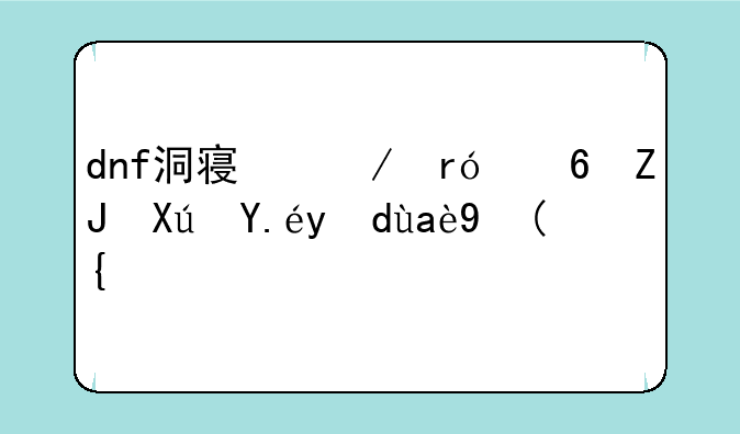 dnf洞察之眼每天可以打几次？