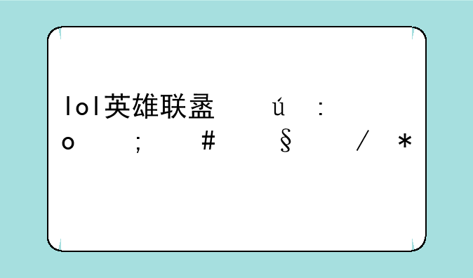 lol英雄联盟德玛怎么天赋加点