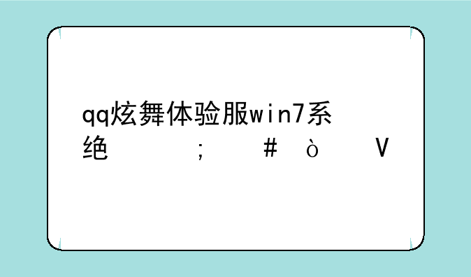 qq炫舞体验服win7系统怎么弄啊