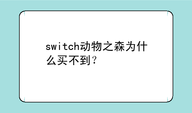 switch动物之森为什么买不到？
