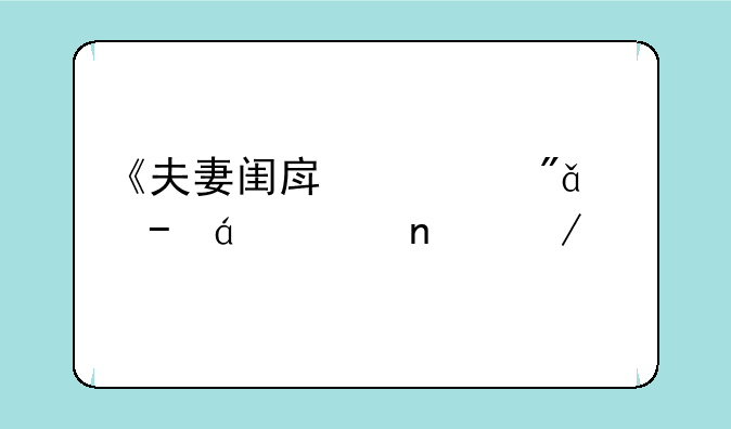 《夫妻闺房密爱》txt全集下载