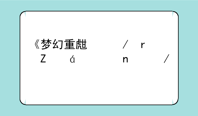 《梦幻重生》最新txt全集下载