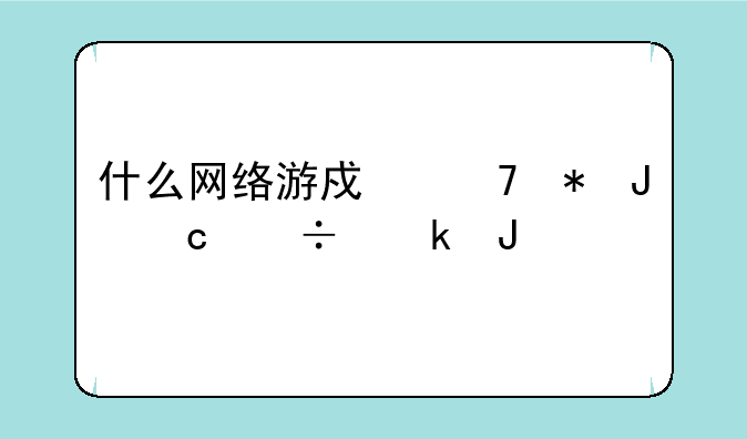 什么网络游戏不花钱还能赚钱