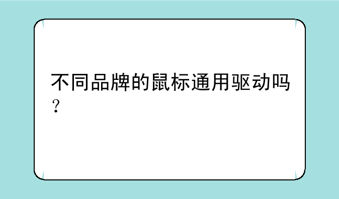 不同品牌的鼠标通用驱动吗？