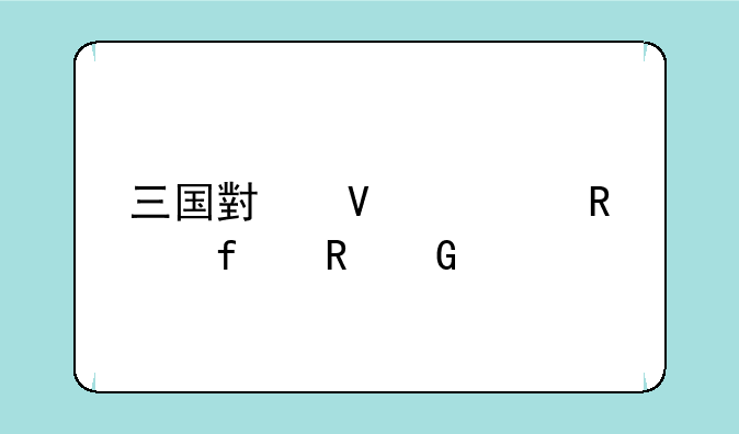 三国小镇修改器电脑版怎么用