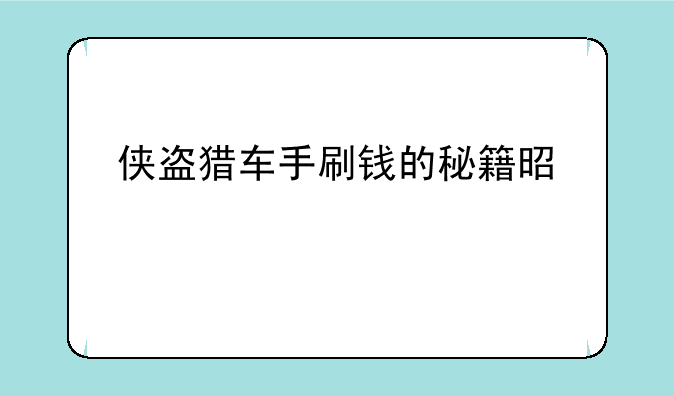 侠盗猎车手刷钱的秘籍是什么