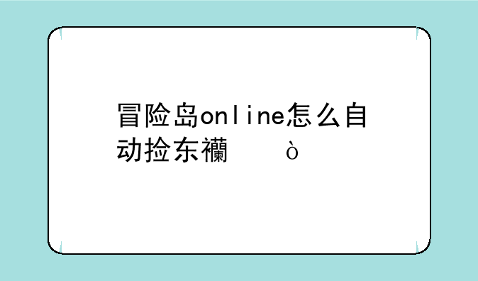 冒险岛online怎么自动捡东西？