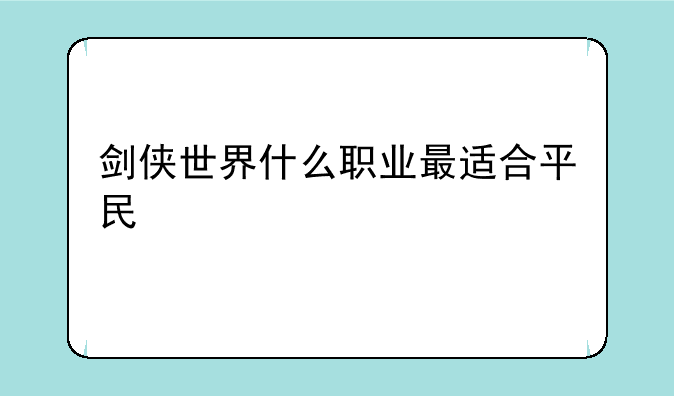 剑侠世界什么职业最适合平民