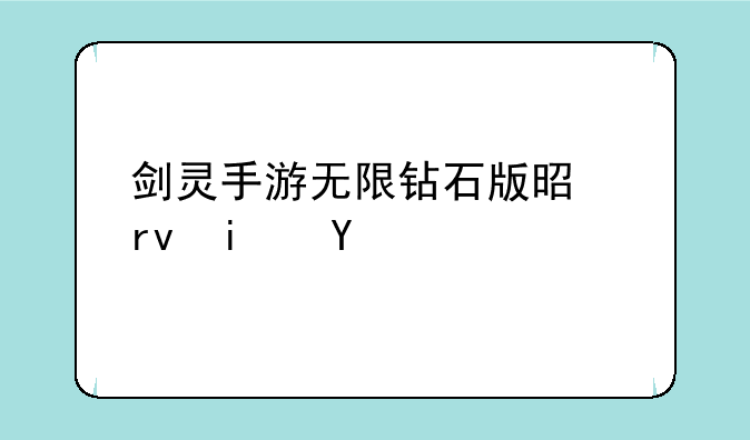剑灵手游无限钻石版是真是假