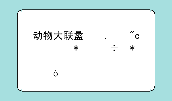 动物大联盟狂战士技能加点？