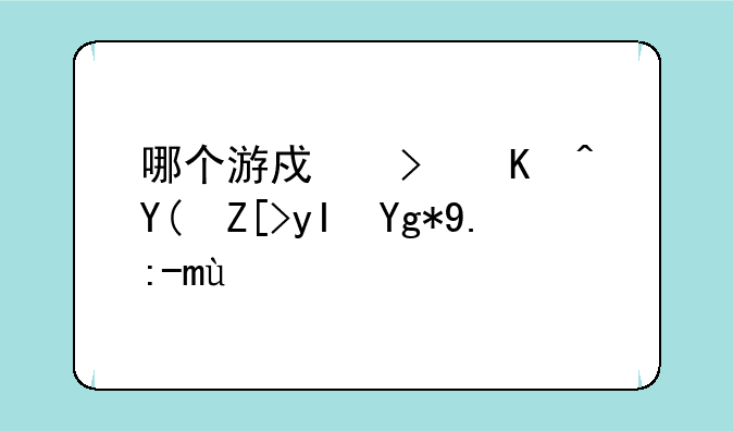 哪个游戏可以和女生在一起搞