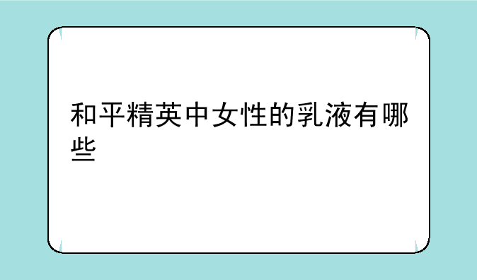 和平精英中女性的乳液有哪些