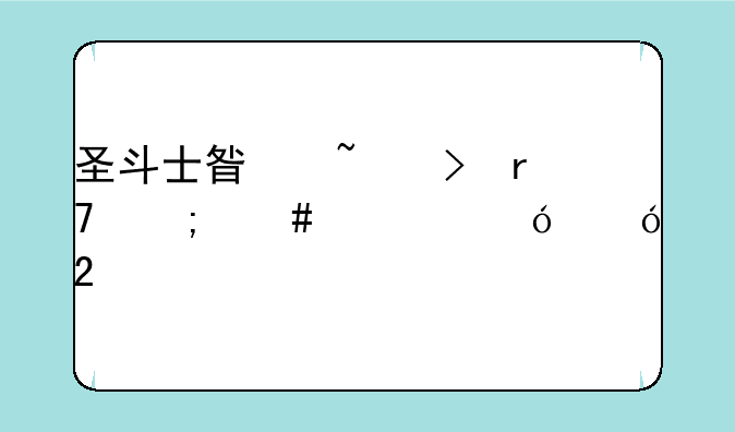 圣斗士星矢台服怎么充值礼包
