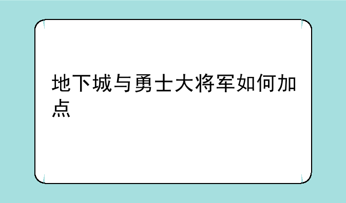 地下城与勇士大将军如何加点
