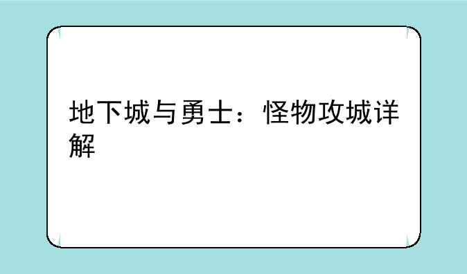 地下城与勇士：怪物攻城详解