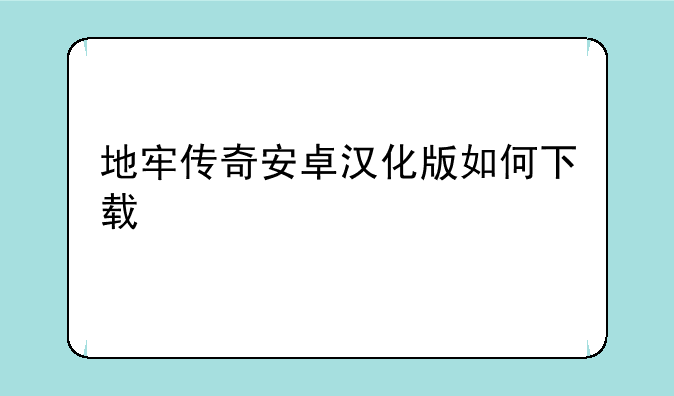 地牢传奇安卓汉化版如何下载