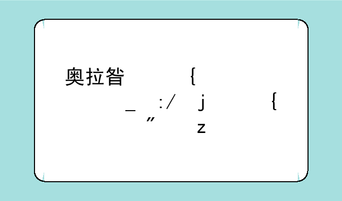 奥拉星神照修罗王的属性分析