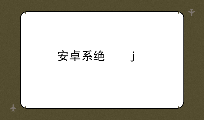 安卓系统的手机怎么下载主题