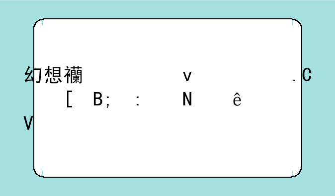 幻想西游杀死狐妖后去哪了啊