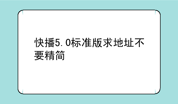 快播5.0标准版求地址不要精简