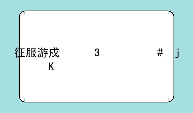 征服游戏里什么的角色最酷？
