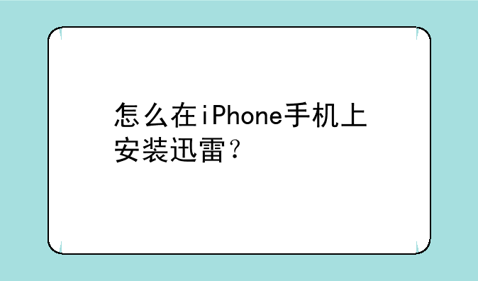 怎么在iPhone手机上安装迅雷？