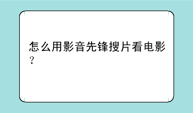 怎么用影音先锋搜片看电影？