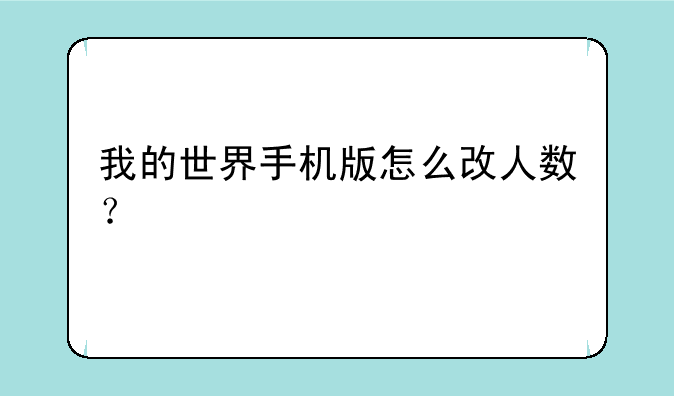我的世界手机版怎么改人数？