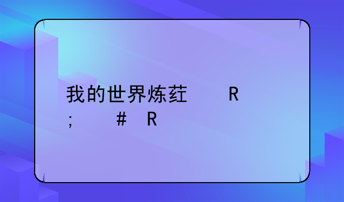 我的世界炼药锅怎么用手机版