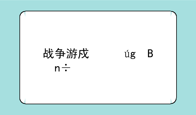 战争游戏红龙各国特色兵种？