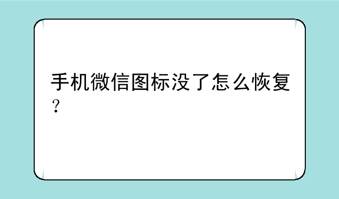手机微信图标没了怎么恢复？
