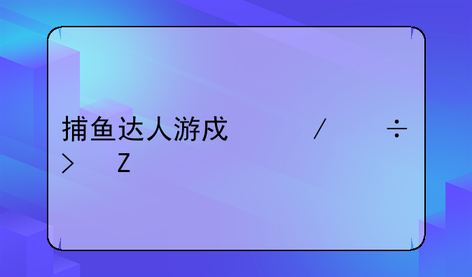 捕鱼达人游戏下载及新手攻略