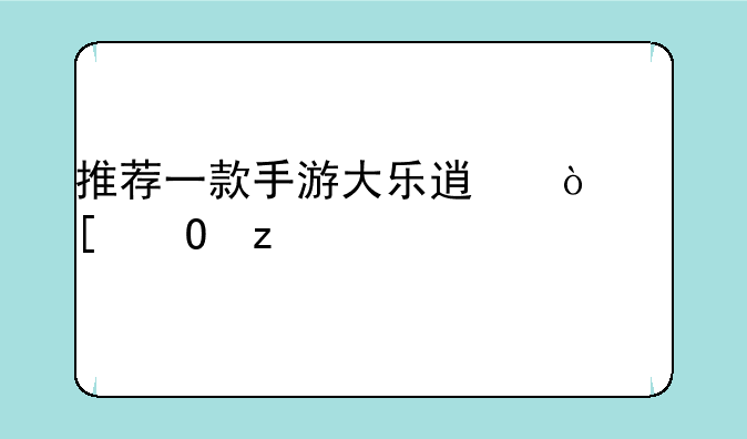 推荐一款手游大乐透开奖结果