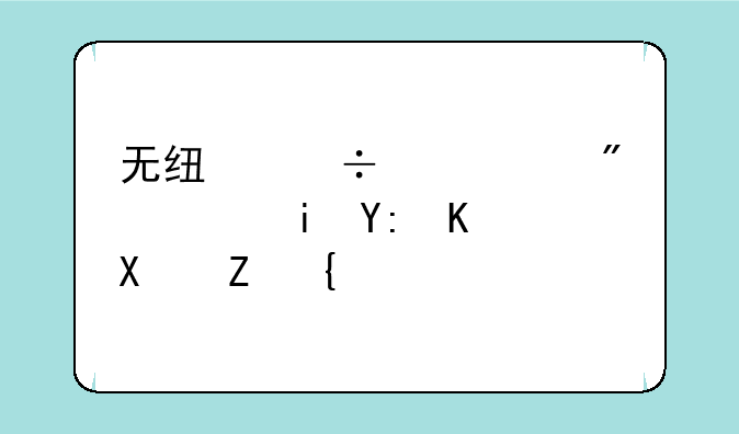 无线宽带客户端有哪些功能？