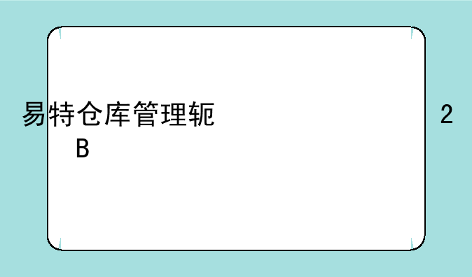 易特仓库管理软件499包含什么
