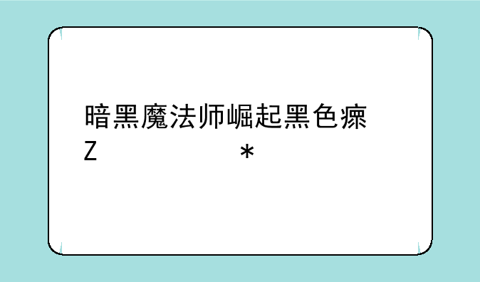 暗黑魔法师崛起黑色瘟疫任务