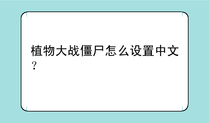植物大战僵尸怎么设置中文？