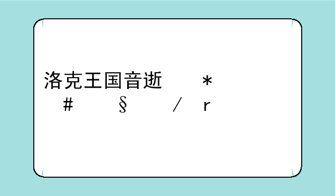 洛克王国音速犬什么天赋最好