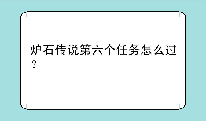 炉石传说第六个任务怎么过？