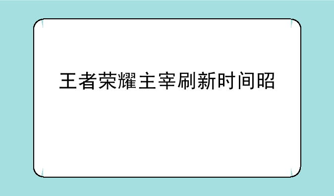 王者荣耀主宰刷新时间是几点