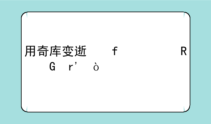 用奇库变速器对电脑有伤害没