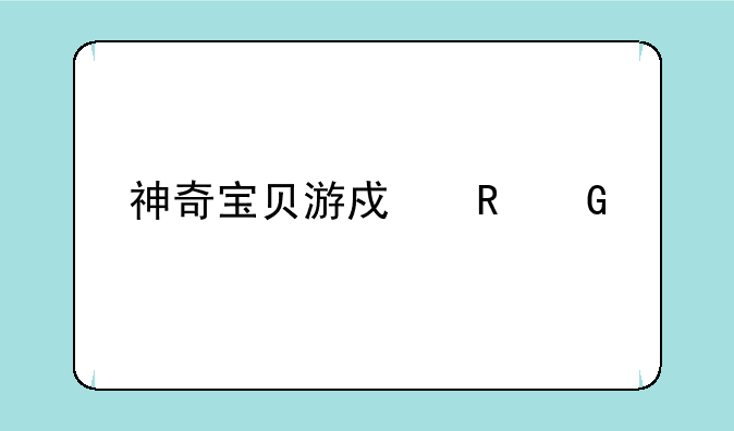 神奇宝贝游戏电脑版有哪些？