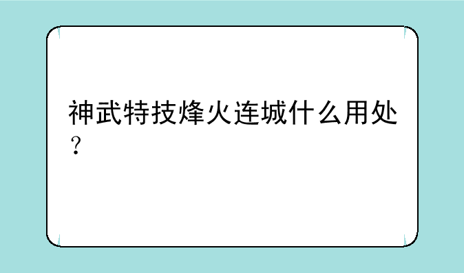 神武特技烽火连城什么用处？
