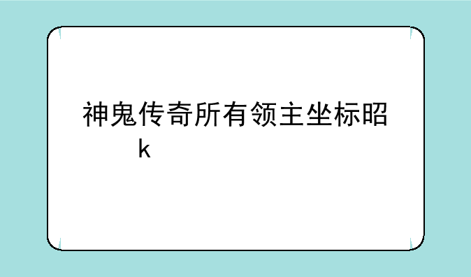 神鬼传奇所有领主坐标是多少