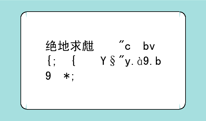绝地求生战队系统有什么用？
