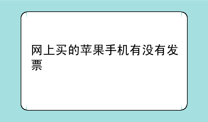网上买的苹果手机有没有发票
