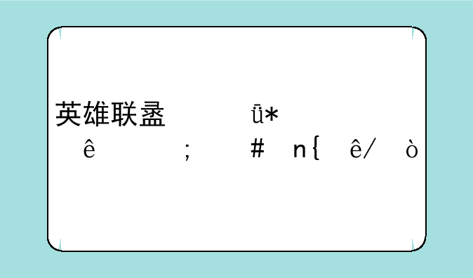 英雄联盟驱动崩溃怎么回事？