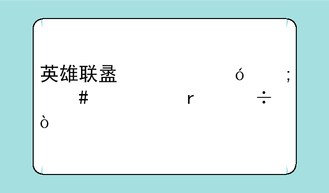 英雄联盟鳄鱼怎么出装最好？