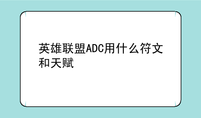 英雄联盟ADC用什么符文和天赋