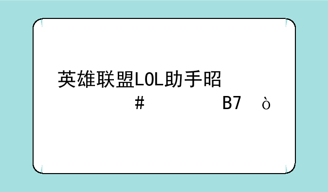 英雄联盟LOL助手是什么全名？
